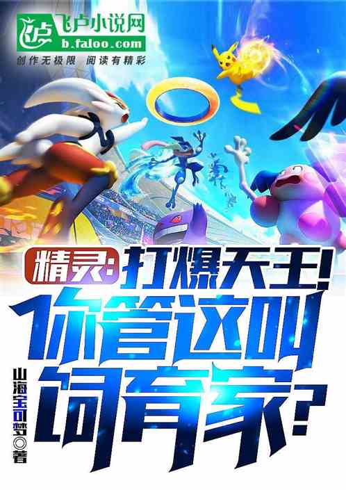 精灵:打爆天王!管这叫饲育家?
