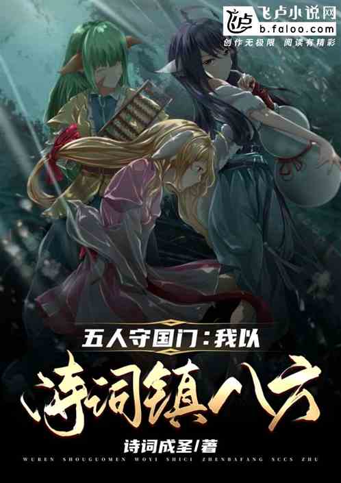 五人守国门:我以诗词镇八方