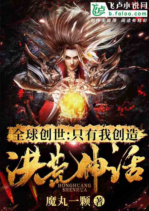 全球创世:只有我创造洪荒世界