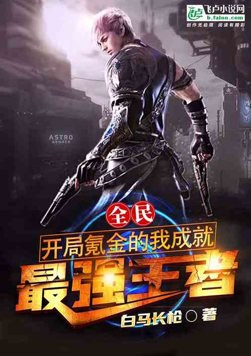 全民:开局氪金的我成就最强王者