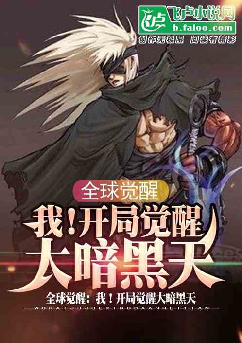 全球觉醒:我!开局觉醒大暗黑天