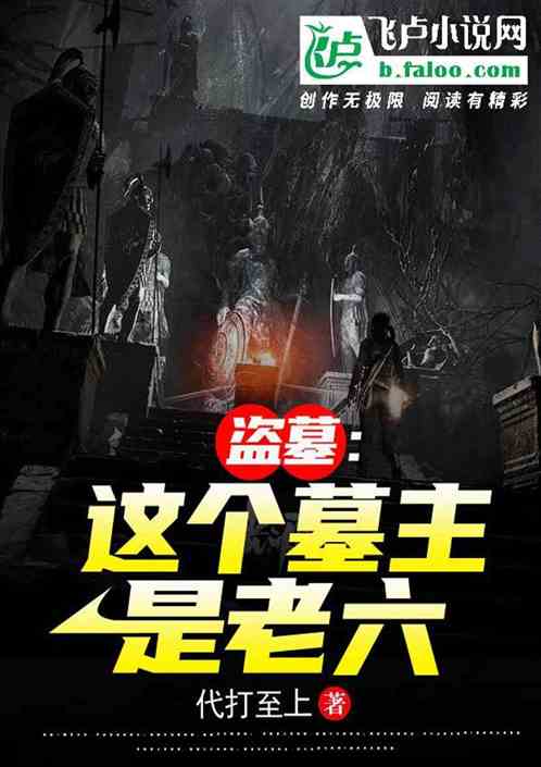 被盗墓:这个墓主是老六