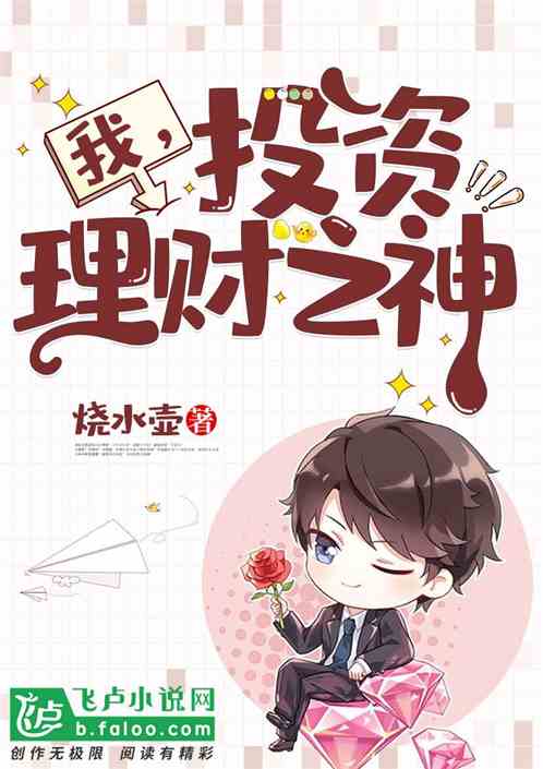 我,投资理财之神