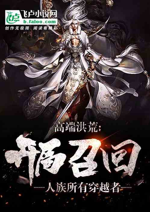 高端洪荒:一声令下,召回所有穿越者!
