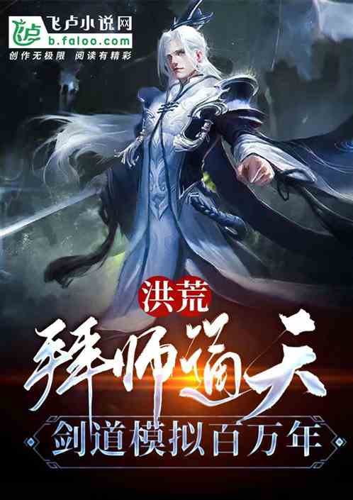 洪荒:拜师通天,剑道模拟百万年