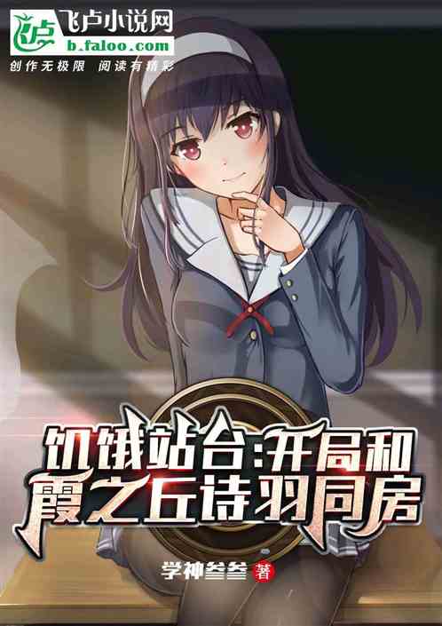 饥饿站台:开局和霞之丘诗羽同房