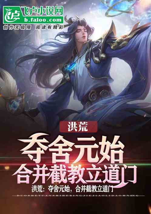 洪荒:夺舍元始,合并截教立道门