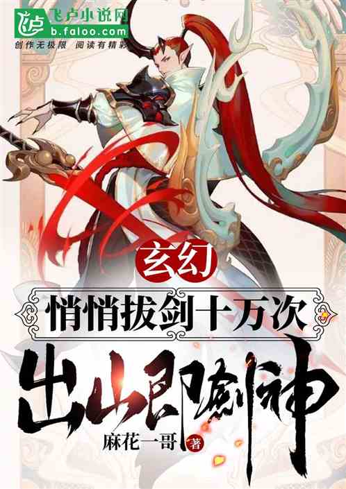 玄幻:悄悄拔剑十万次,出山即剑神