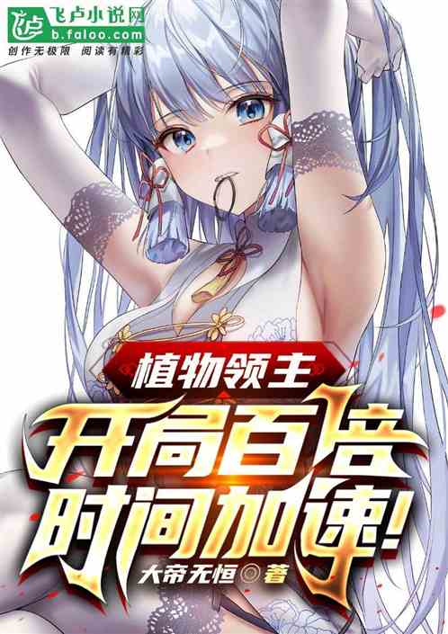 植物领主:开局百倍时间加速!
