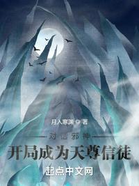 对话邪神:开局成为天尊信徒