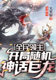 全民领主:开局随机神话巨龙