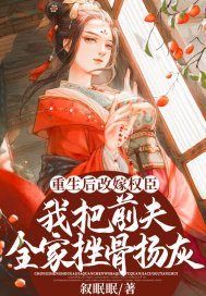 重生后改嫁权臣,我把前夫全家挫骨扬灰