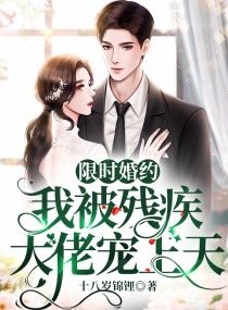 限时婚约:我被残疾大佬宠上天