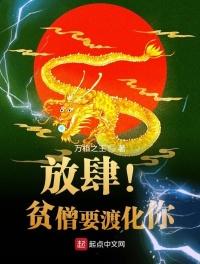 放肆!贫僧要渡化你