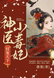 权宠天下:神医小毒妃