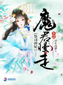 祭司神妃:魔君,慢走不送