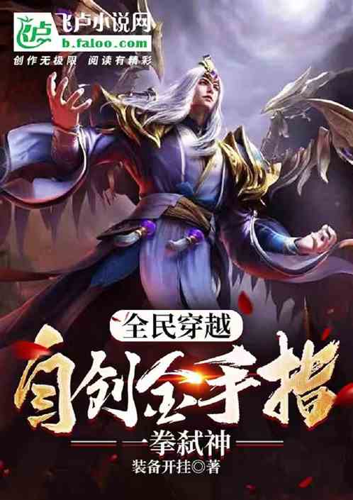 全民穿越:自创金手指,一拳弑神