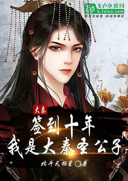 大秦:签到十年,我是大秦圣公子