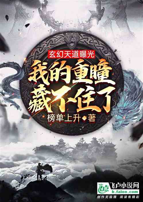 玄幻天道曝光:我的重瞳藏不住了