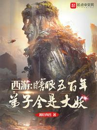 西游:瞎眼五百年,弟子全是大妖