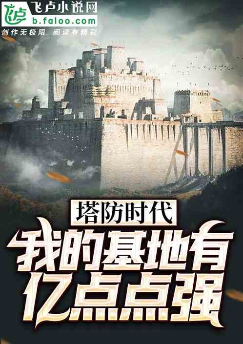 塔防时代:我的基地有亿点点强!