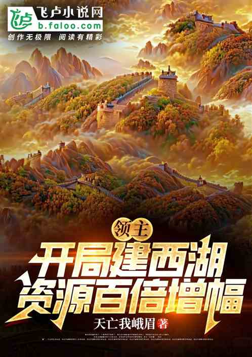 领主:开局建西湖,资源百倍增幅