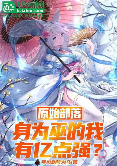 原始部落:身为巫的我有亿点强?