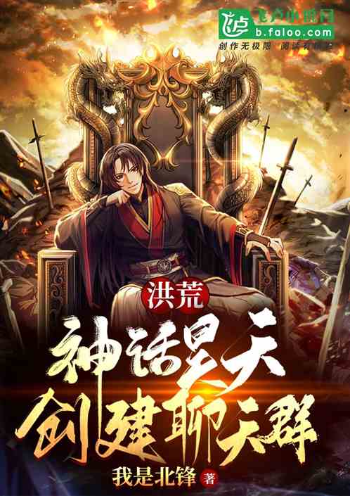 洪荒:神话昊天,创建聊天群!