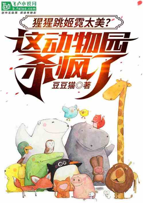 猩猩跳姬霓太美?这动物园杀疯了