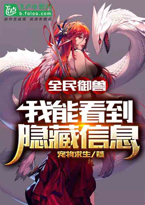 全民御兽:我能看到隐藏信息