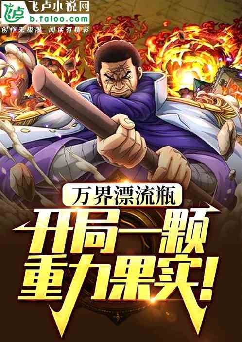 我,重力掌控者,化身蓝星禁区