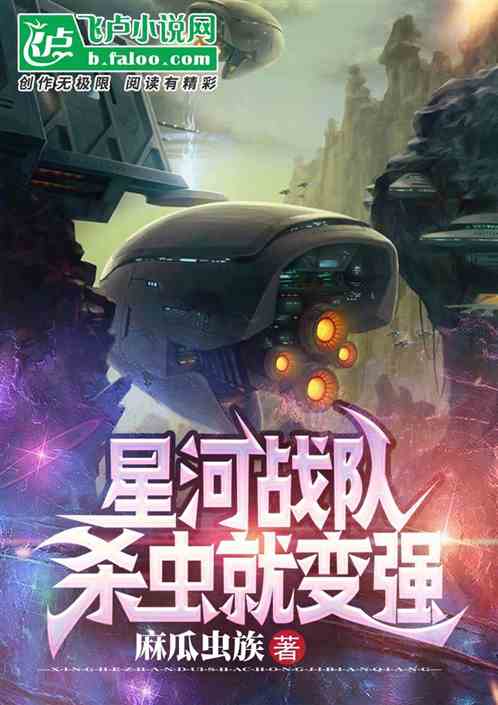 星河战队:我杀虫就变强