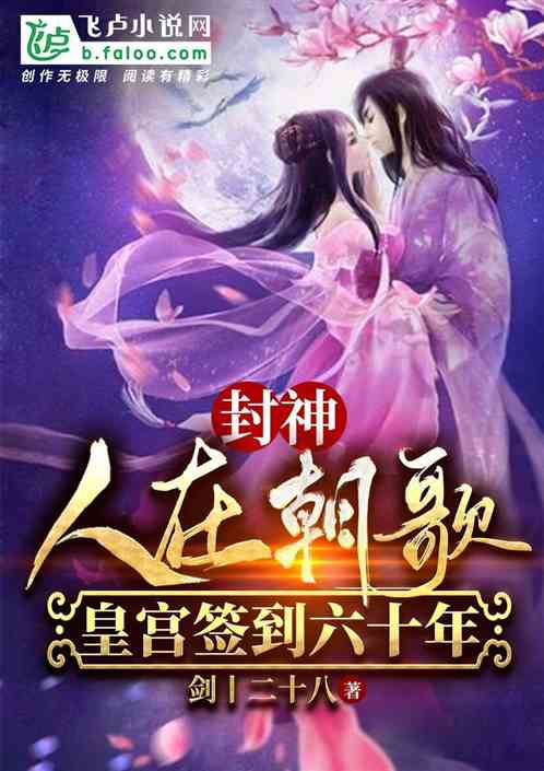 封神:人在朝歌,皇宫签到六十年