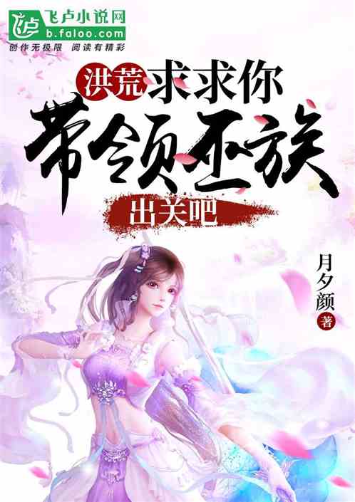 洪荒:求求你,带领巫族出关吧