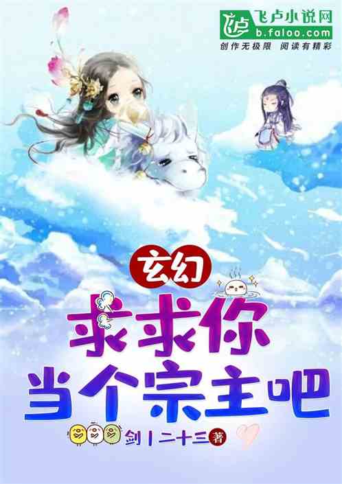 玄幻:求求你,当个宗主吧