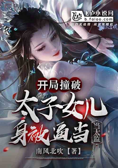 开局撞破太子女儿身,被逼当太监