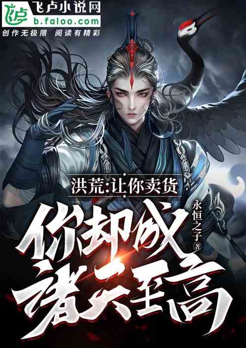 洪荒:让你卖货,你却成诸天至高