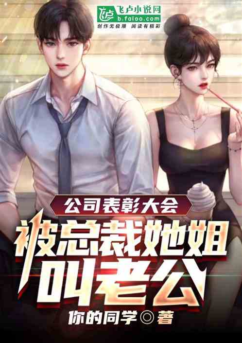 公司表彰大会,被总裁她姐叫老公