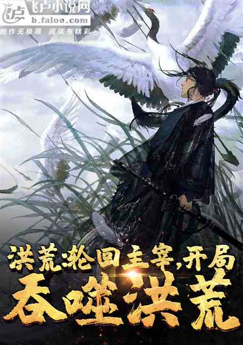 洪荒:轮回主宰,开局吞噬洪荒