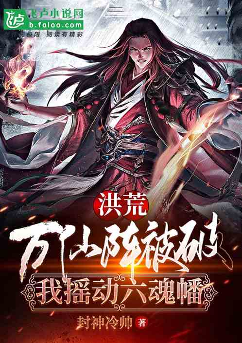 洪荒:万仙阵被破,我摇动六魂幡