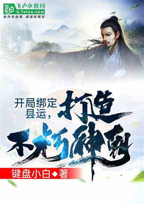 开局绑定县运,打造不朽神朝!