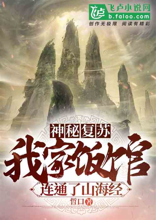 神秘复苏:我家饭馆连通了山海经