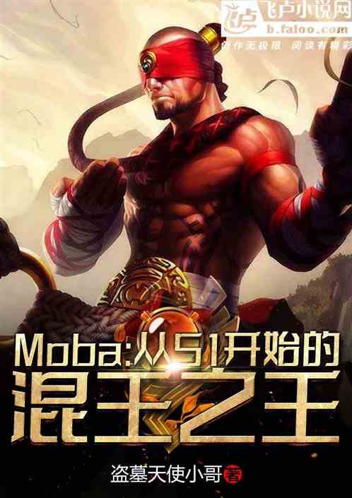 moba:从s1开始的混王之王