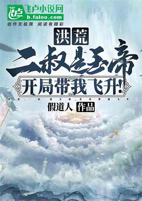 洪荒:二叔是玉帝开局带我飞升!