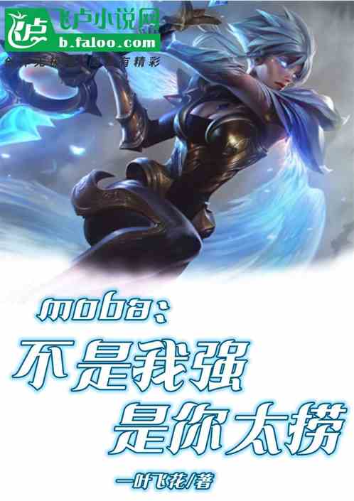 Moba:不是我强,是你太捞