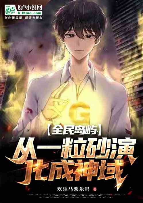 全民岛屿:从一粒砂演化成神域