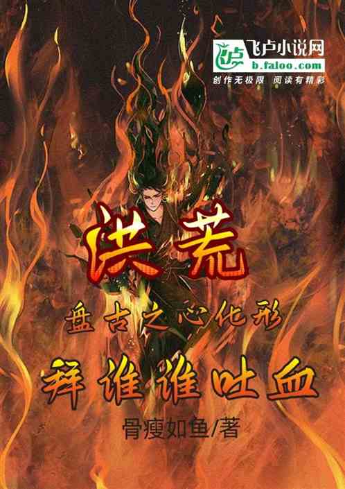 洪荒:盘古之心化形,拜谁谁吐血