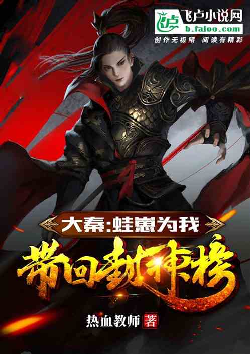 大秦:蛙崽为我带回封神榜