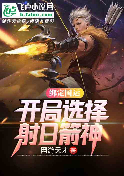 绑定国运:开局选择射日箭神