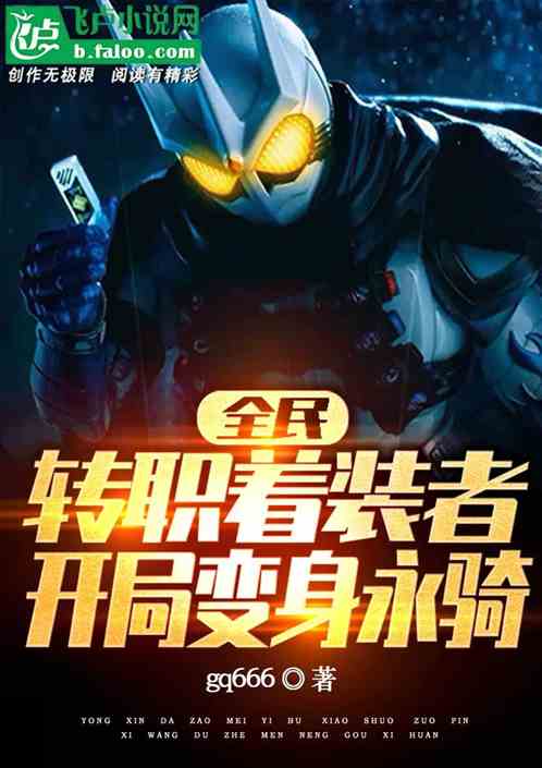 全民:转职着装者,开局变身永骑